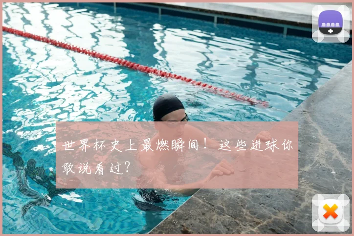 世界杯史上最燃瞬间！这些进球你敢说看过？