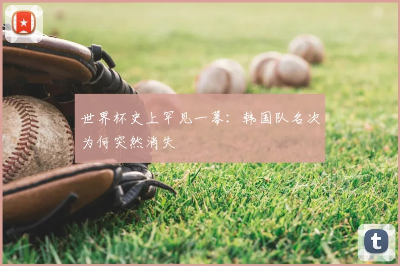 世界杯史上罕见一幕：韩国队名次为何突然消失
