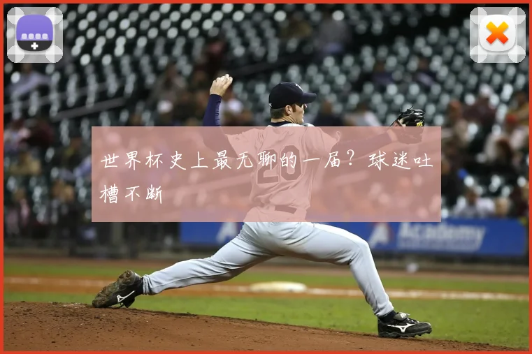 世界杯史上最无聊的一届？球迷吐槽不断