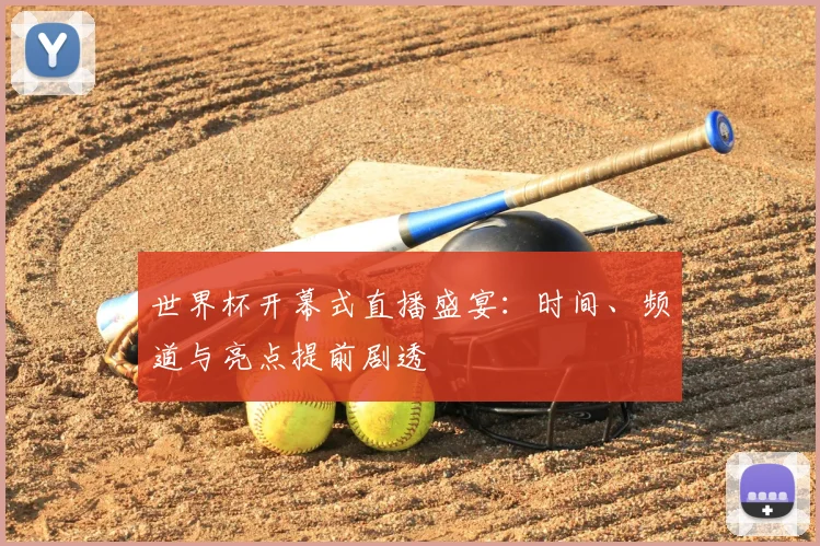 世界杯开幕式直播盛宴:时间、频道与亮点提前剧透