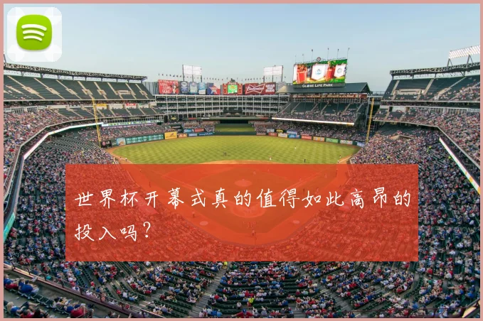 世界杯开幕式真的值得如此高昂的投入吗？