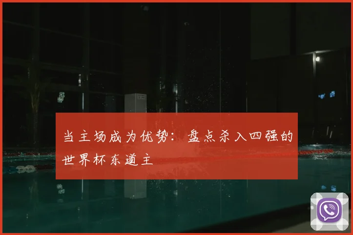 当主场成为优势:盘点杀入四强的世界杯东道主