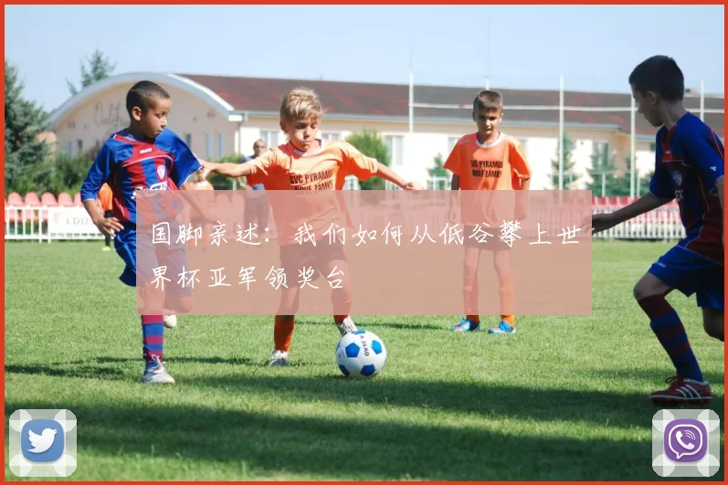 国脚亲述:我们如何从低谷攀上世界杯亚军领奖台